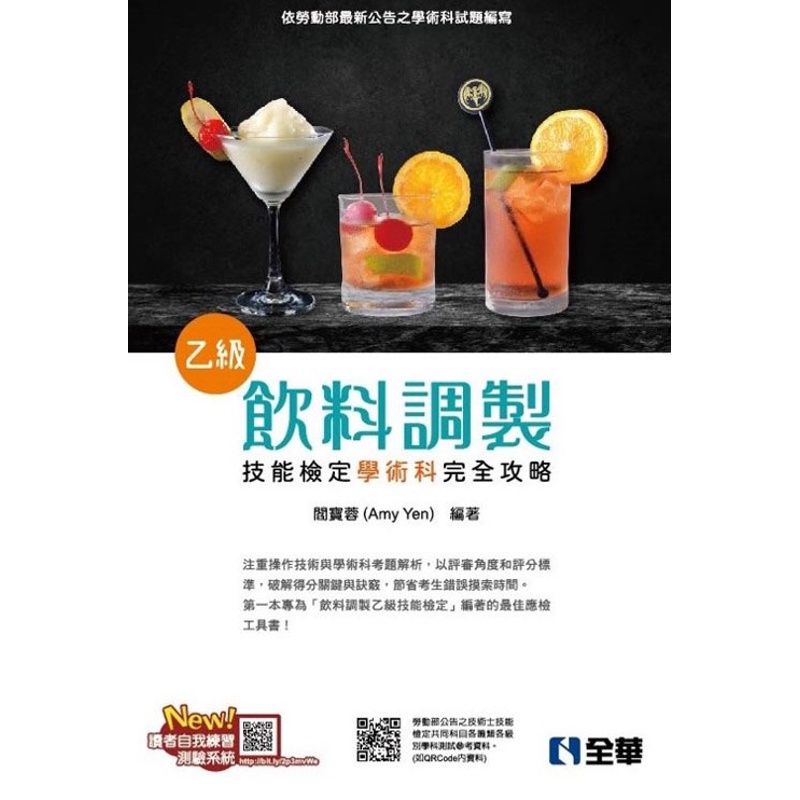 乙級飲料調製技能檢定學術科完全攻略（2021最新版）（附學科測驗卷）【金石堂、博客來熱銷】