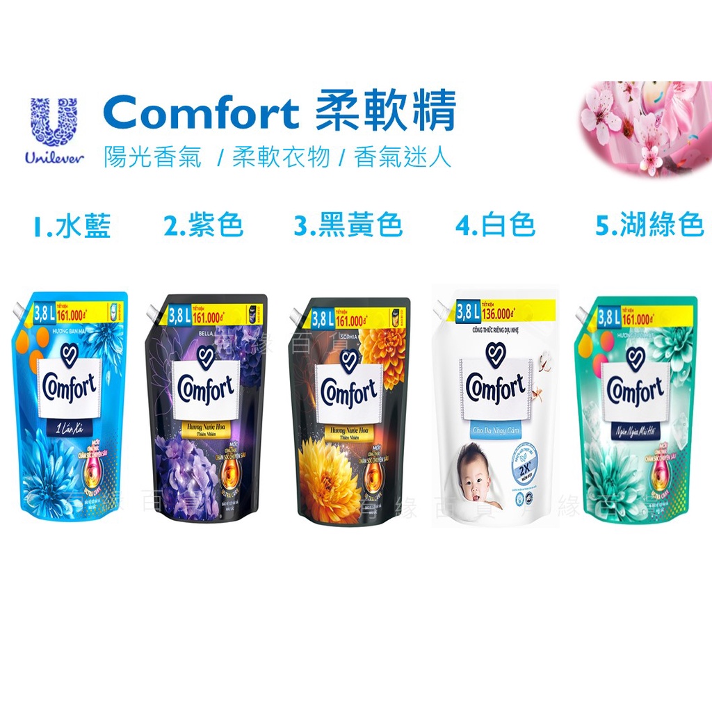 越南 (補充包 2H) Comfort柔軟精 越南柔軟精 1800ml 衣物柔軟精
