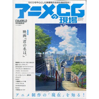 【現貨供應中】Anime CG的現場 2017 CGWORLD 特別編集版 特集：你的名字 【東京卡通漫畫專賣店】