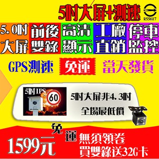 ［免運-現貨-當天發］現貨5吋大螢幕前後雙錄行車記錄器 後視鏡行車記錄器 記錄儀 測速器