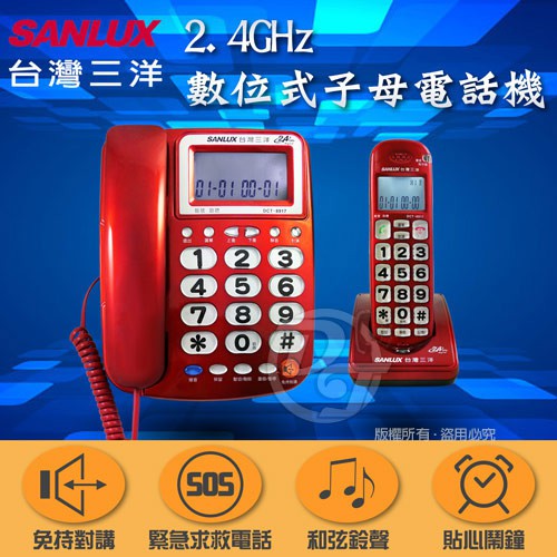 SANLUX 台灣三洋 2.4GHz數位式遠距離 子母電話機 DCT-8917