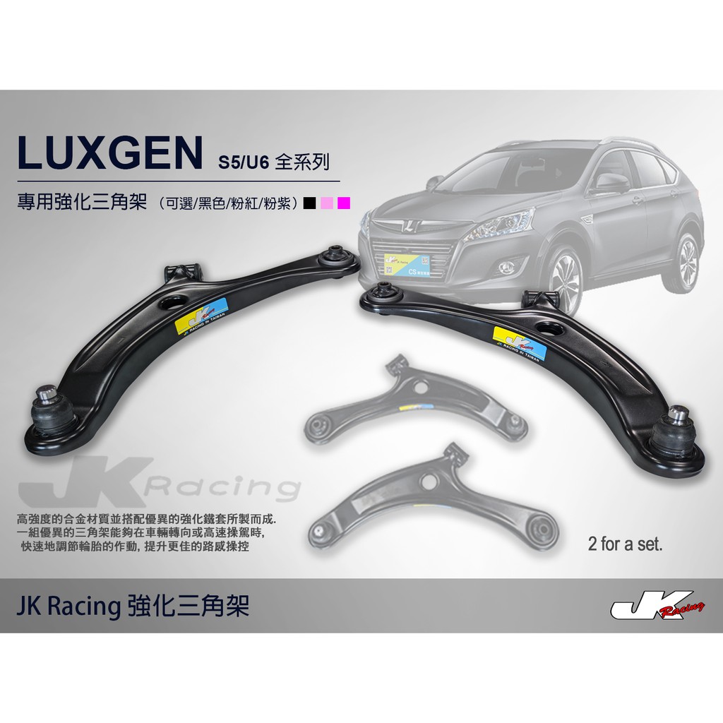 【JK RACING精品】LUXGEN S5 U6 專用 強化三角架  原廠型三角架 – CS車宮