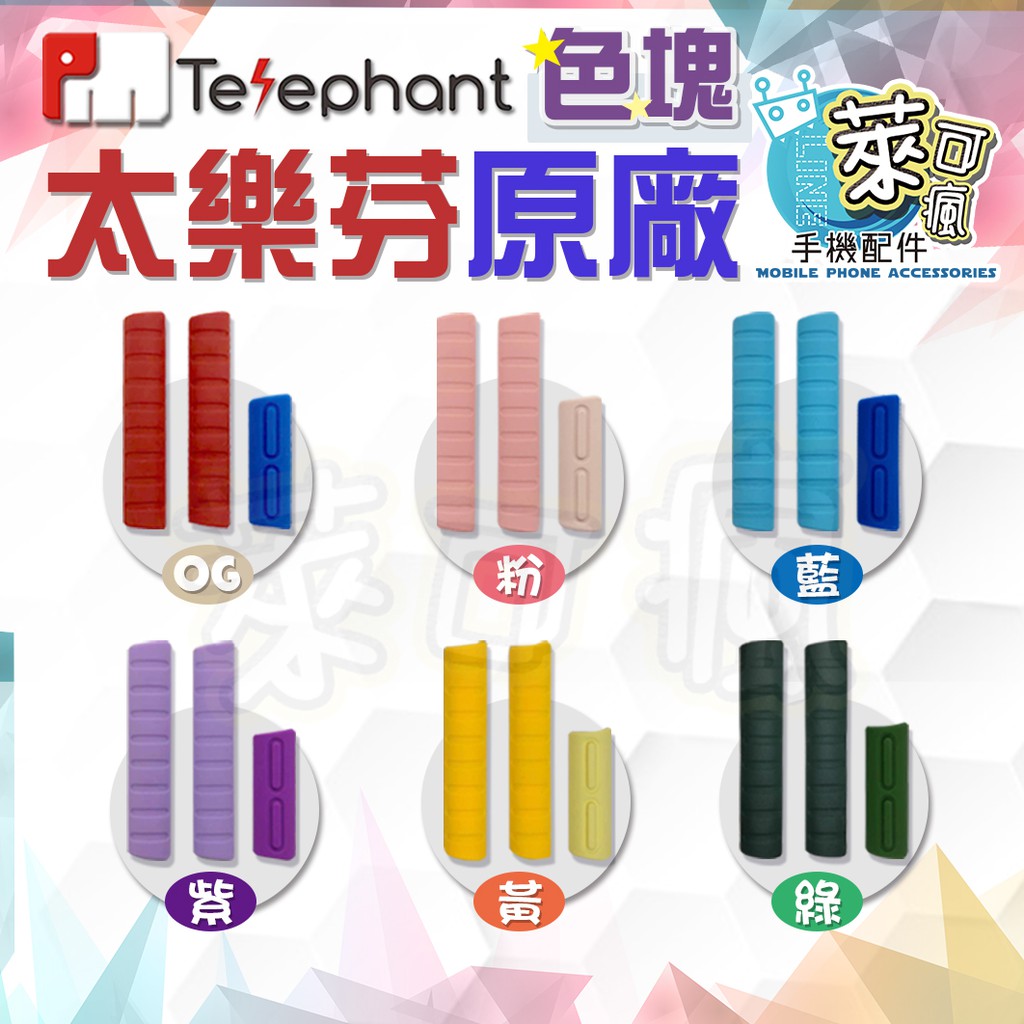 太樂芬單賣音量鍵色塊長條色塊透明背板純邊框原廠貨telephant Nmder 蝦皮購物