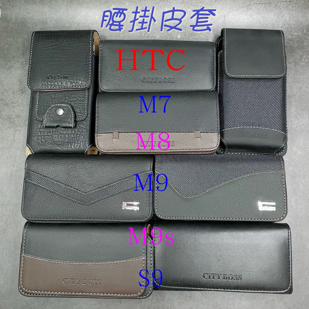 City Boss HTC One M7 M8 M9 M9s S9 腰掛 橫式 直式 皮套 手機套 腰掛皮套