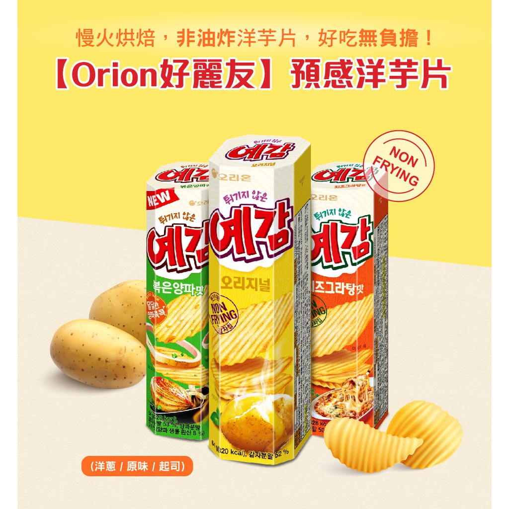 韓國 ORION好麗友 預感香烤洋芋片 原味/起司/炒洋蔥 64g