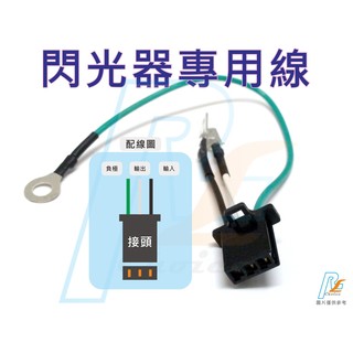 R+R 閃光器專用轉接線 3PIN 2PIN 3P>2P 繼電器 閃爍器 蜂鳴器 防快閃 JET 悍將 BWS-R GT