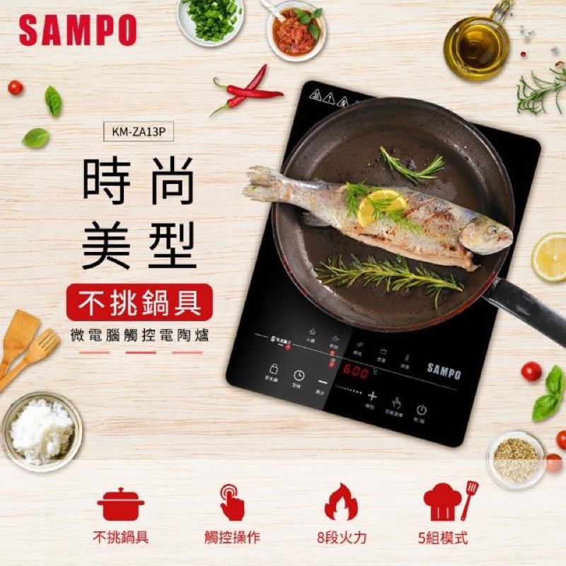 二手【SAMPO 聲寶】微電腦觸控不挑鍋黑晶電陶爐(KM-ZA13P)