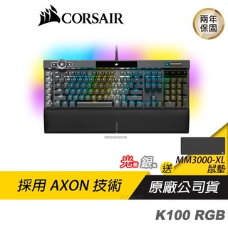 ☃CORSAIR 海盜船 K100 RGB 光軸 銀軸 鍵盤/機械鍵盤/電競鍵盤/兩年保