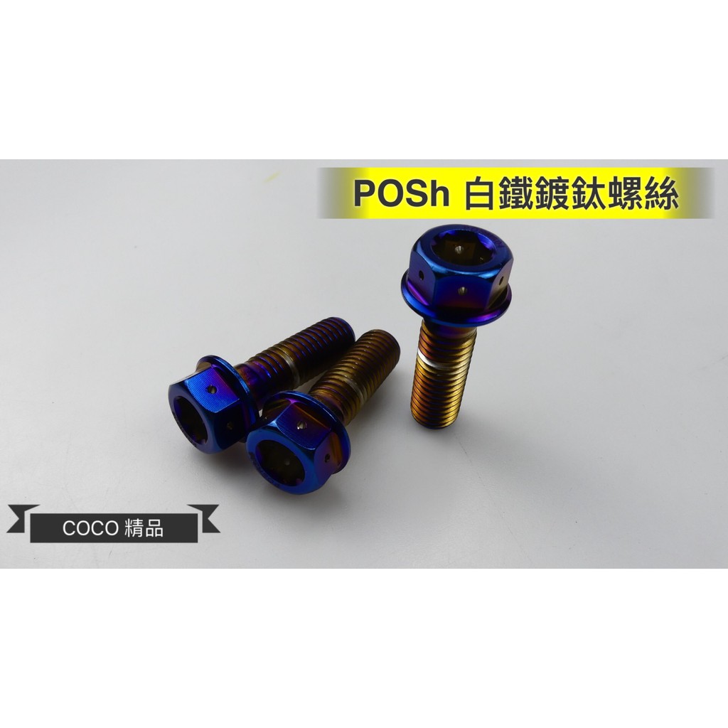 COCO機車精品 POSH 單顆價 白鐵鍍鈦 內外六角 鍍鈦 螺絲 白鐵鍍鈦螺絲 M10x25 1.25牙 螺絲