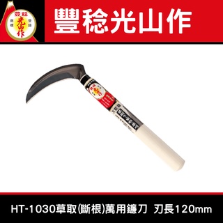 豊稔光山作HT-1030草取(斷根)萬用鐮刀120mm園藝用 清明 掃墓