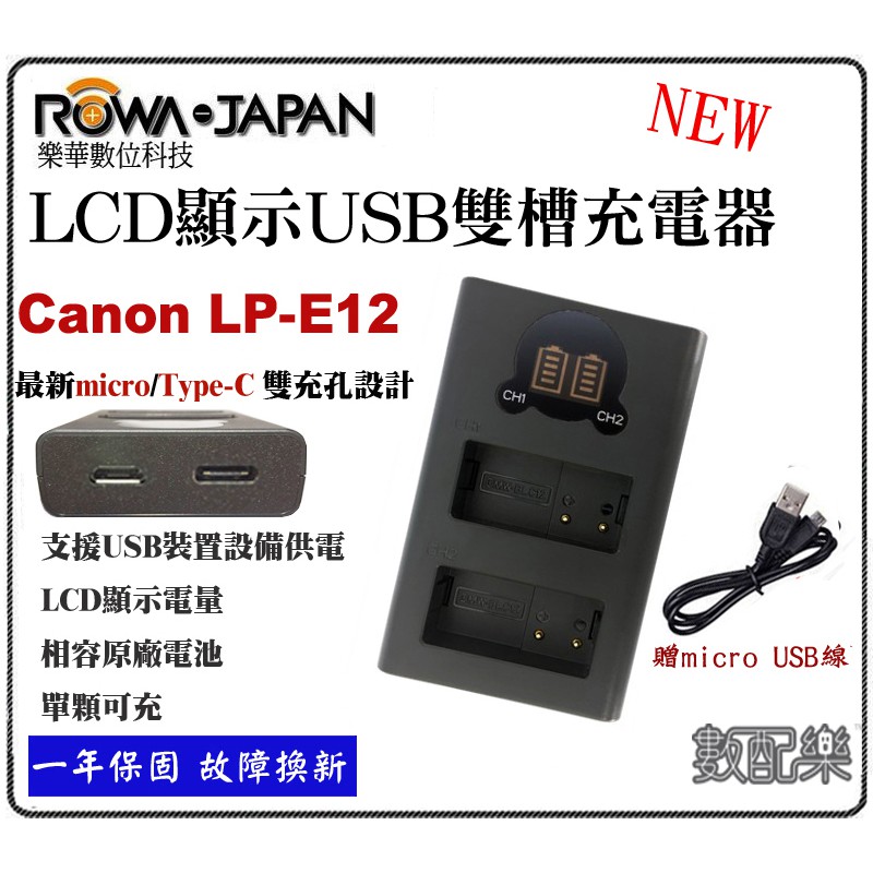 免運 樂速配 ROWA 樂華 Canon LP-E12 液晶 USB 雙槽充電器 LPE12 電量顯示 雙充EOSM
