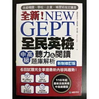 全新！NEW GEPT 全民英檢 中高級 聽力&閱讀題庫解析（附MP3)