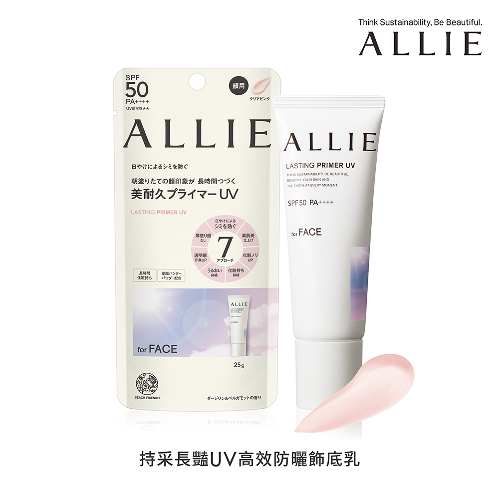 ALLIE 持采長豔UV高效防曬飾底乳 官方直營 現貨 蝦皮直送