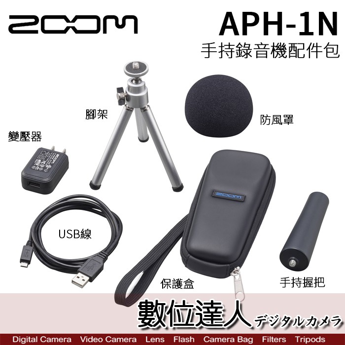 ZOOM APH-1N 錄音筆 配件包 / H1、H1N用/ 防風罩、變壓器、USB線、腳架、保護盒、手持棒 數位達人