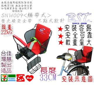 SGS檢驗合格 嬰兒座椅 三點式設計/腰帶式安全帶 自行車後兒童座椅 兒童座椅 (SNW009-FGB-1腰帶)