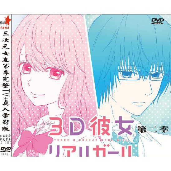 Dvd大賣場 2019第二季度3d彼女三次元女友第二季 真人版dvd 蝦皮購物