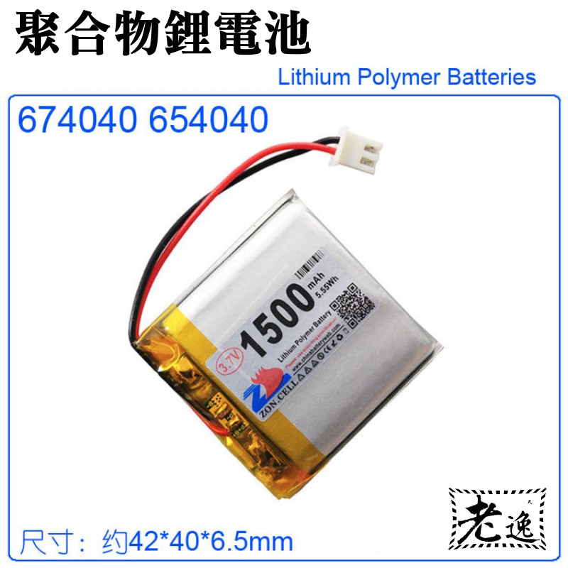 台灣本地 快速出貨＃3.7V聚合物鋰電池 1500mAh 674040 654040＃學習機 手機電池 行車紀錄器