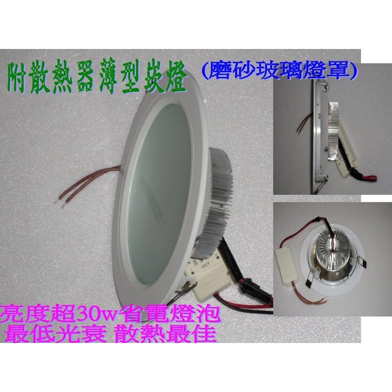 [晁光照明] LED崁燈 LED燈泡 亮度超30W省電燈泡 耗電僅12W 開孔150mm 玻璃 含變壓器 附散熱器