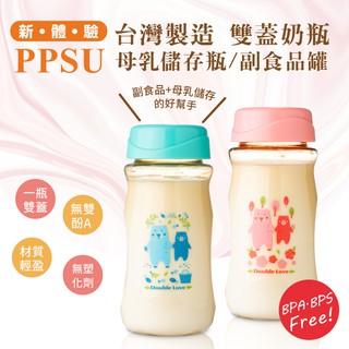 DL哆愛 台灣製 PPSU 儲奶瓶 副食品儲存瓶 母乳儲奶瓶 奶瓶 兩用 銜接AVENT 貝瑞克吸乳器 新貝樂吸乳器