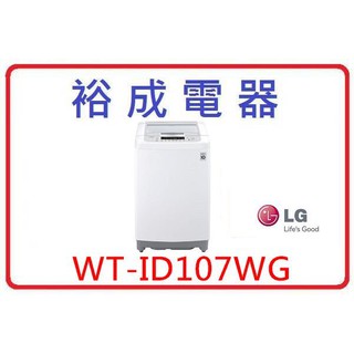 【裕成電器．來電更便宜】LG 10公斤Smart變頻洗衣機 WT-ID107WG