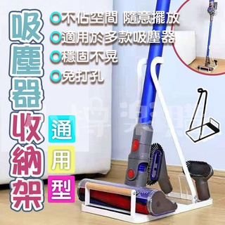 【直立式通用】吸塵器收納架 吸塵器立架 免打孔通用吸塵器架 吸塵器架 戴森Dyson吸塵器收納架 手持式吸塵器架 萬用型