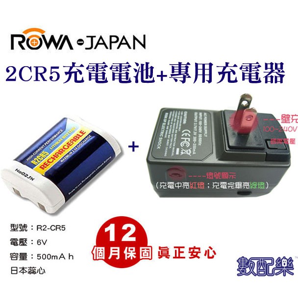 現貨【數配樂】樂華 ROWA  2CR5 日蕊 電池 充電式 鋰電池 充座 R2CR5 2CR5R 底片傳統相機