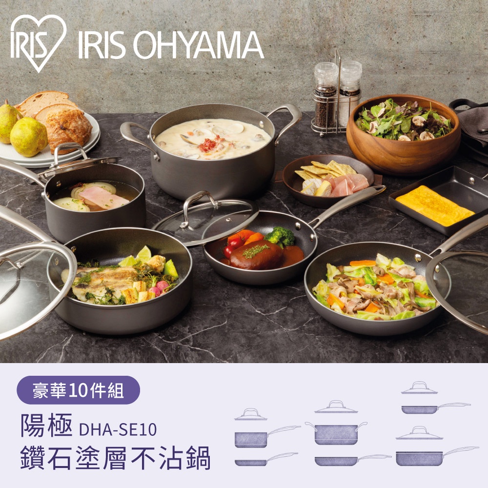 IRIS OHYAMA 陽極鑽石塗層不沾鍋10件組 DHA-SE10(平底鍋/煎鍋/湯鍋/玉子燒鍋)