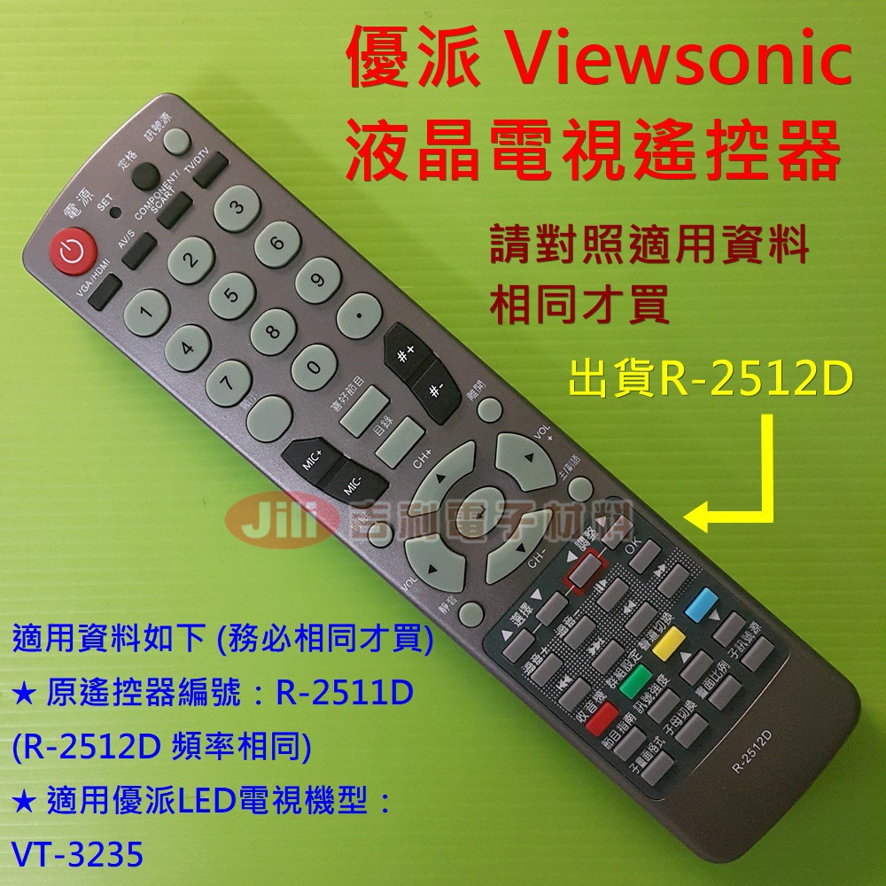 優派 Viewsonic 液晶電視遙控器 適用 R-2511D VT3235 VT-3235 (出貨是R-2512D)