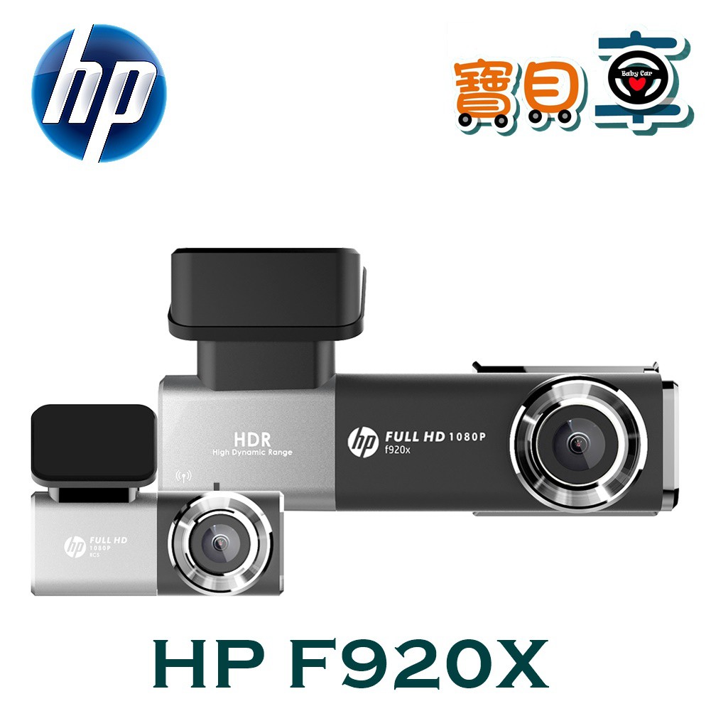 【送安裝加128G】HP F920X 前後雙鏡 雙Sony星光級 感光元件 WIFI GPS 測速 TS碼流 行車記錄器