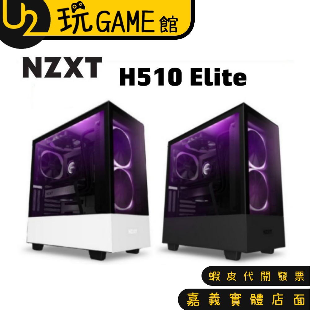 NZXT 恩傑 H510 Elite 強化玻璃機殼 電腦 機殼 機箱 ATX 水冷【U2玩GAME】