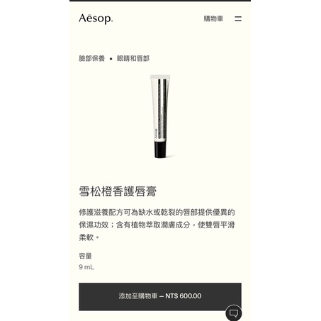 AESOP （單品）賦活芳香/尊尚芳香手部清潔露/尊尚芳香手部清潔露/雪松橙香護唇膏/橙香身體乳霜/增量豐盈洗髮露