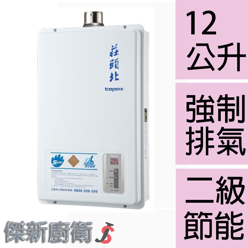 【莊頭北】TH-7126FE / 12L(12公升)數位恆溫強制排氣瓦斯熱水器TH-7126 (台灣本島,都可配送安裝)