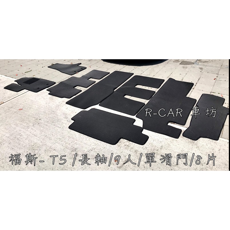 福斯-T5 9人座/長軸/單滑門專車專用 耐磨型防水腳踏墊T5腳踏墊