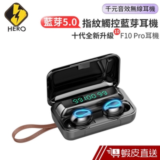 F10 Pro真無線耳機 雙耳無線 藍芽耳機 藍牙耳機 台灣現貨 大容量充電倉藍牙5.0 蘋果安卓都可用 蝦皮直送 現貨
