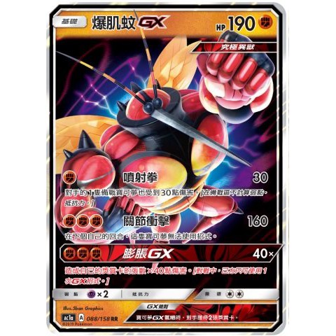卡胖達 爆肌蚊gx 0 158 Rr 寶可夢中文版ptcg Tcg 蝦皮購物