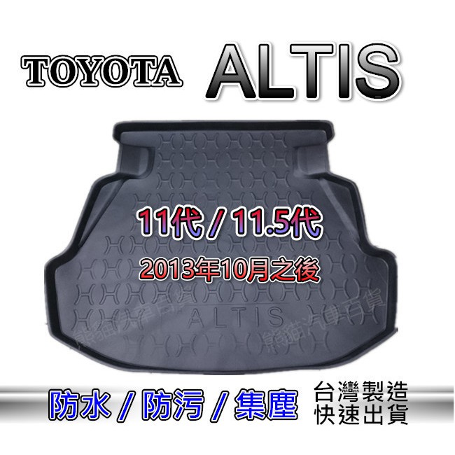 3D立體後車廂防水托盤 TOYOTA ALTIS 11代/11.5代 後廂墊 後車廂墊 後箱墊 後車箱墊 汽車防水托盤