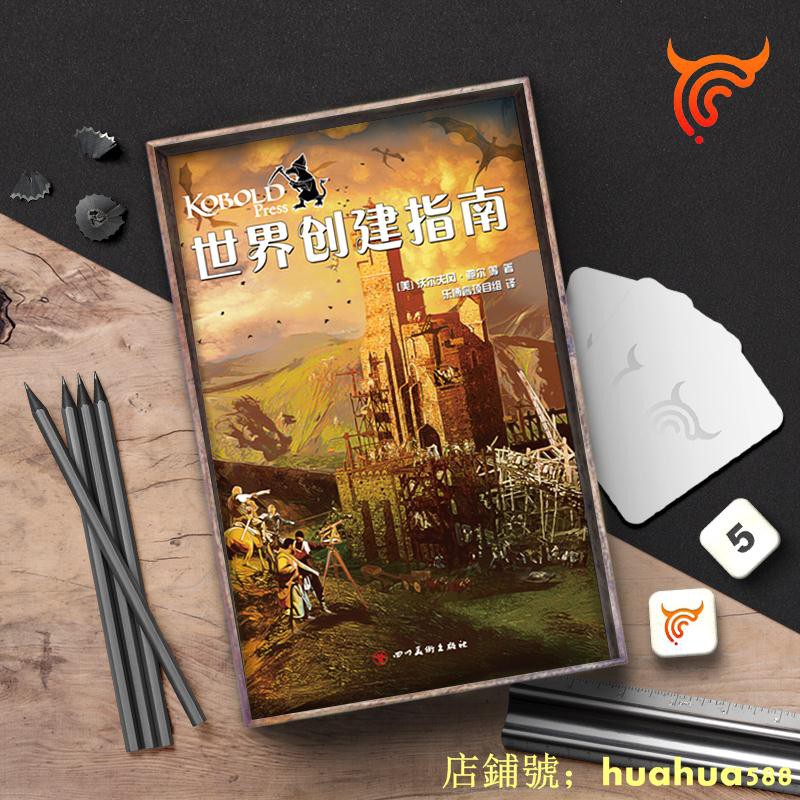 益智桌遊 Bulygamnes 狗頭人系列之 世界創建指南 跑團trpg 工具書邏輯遊戲派對遊戲 蝦皮購物