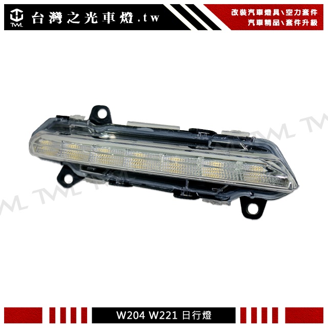 台灣之光車燈 全新 BENZ 賓士 W204 10 11年AMG保桿專用高品質 LED DRL R8 日行燈 單邊外銷品