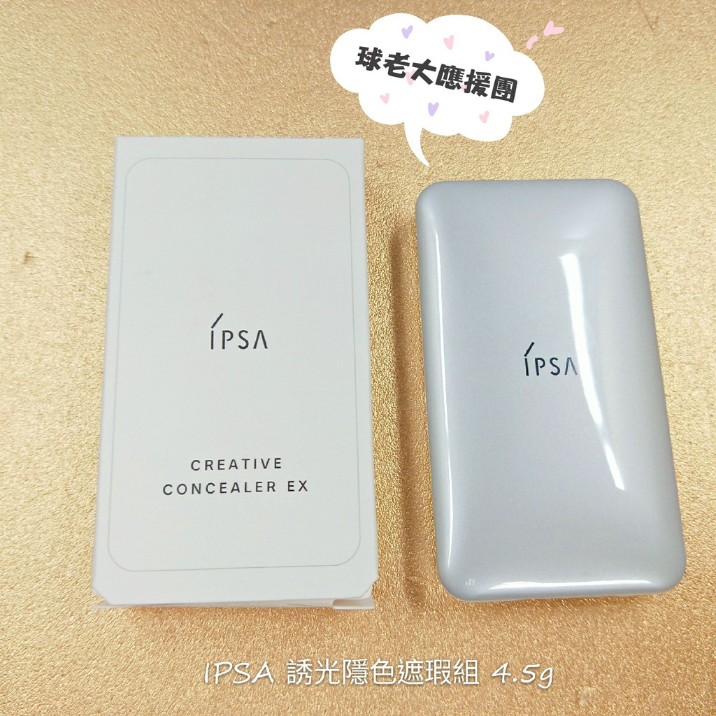 [球老大應援團] 特價 IPSA 茵芙莎 誘光隱色遮瑕組  4.5g 賣場下標回饋10%蝦幣