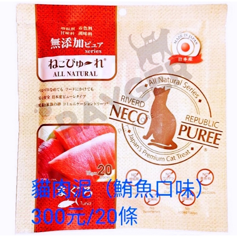 ［瑞哥］現貨促銷 日本國產 NECO PUREE 喵寵愛 - 鮪魚口味肉泥 （天然食材無添加）20條/包