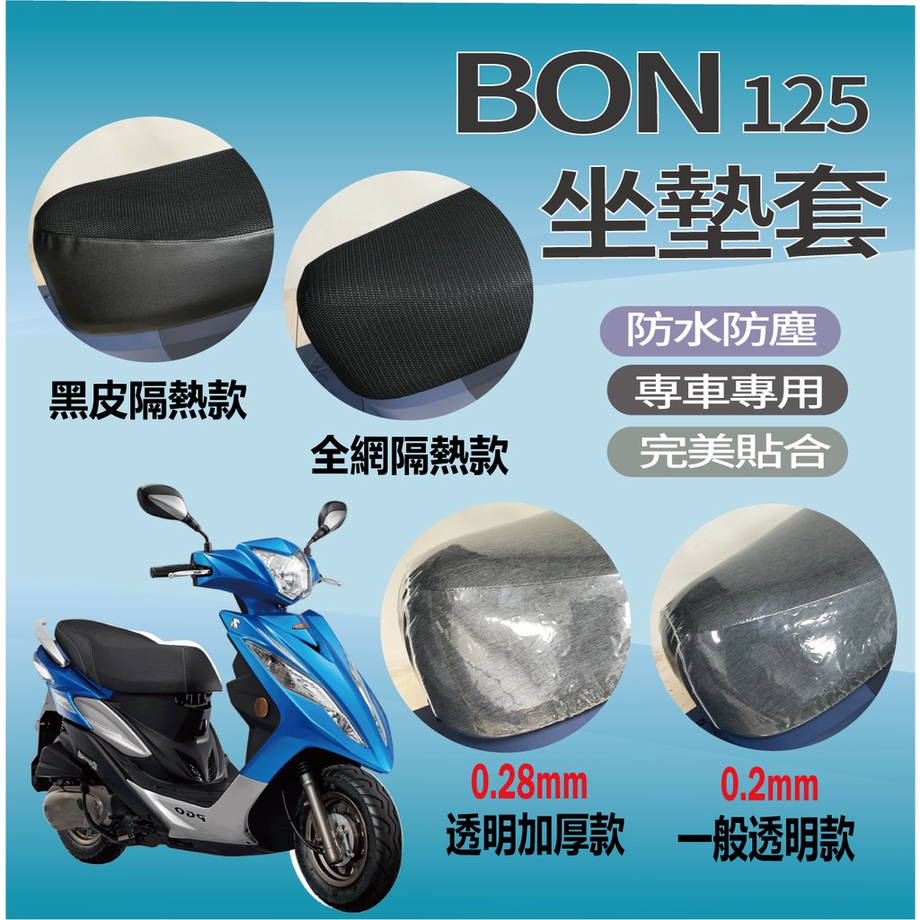 現貨 BON 125 坐墊套 專用坐墊套 坐墊隔熱 透明坐墊套 黑皮 隔熱 座墊 椅套 散熱 椅墊 椅墊套 PGO