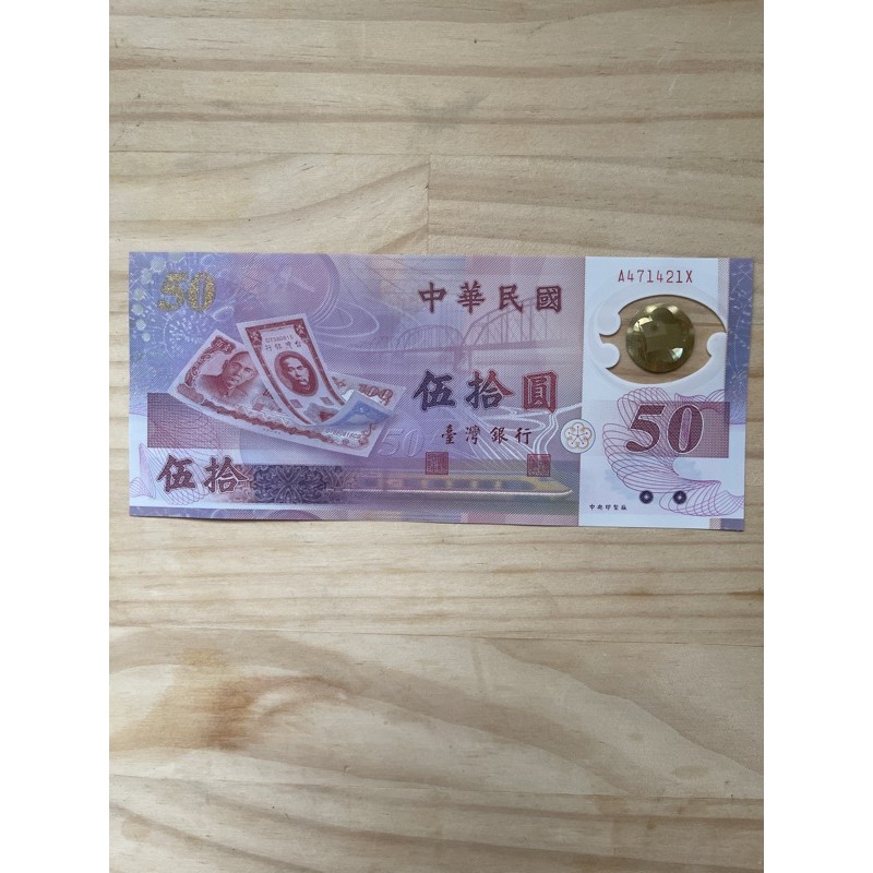 價格含運/只剩一張/台灣銀行五十週年最後一次印製絕版紀念幣