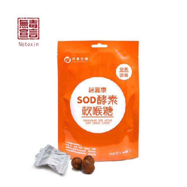 最低價80/包~諾麗康SOD諾麗果酵素軟喉糖（枇杷/桔梗/茯苓/陳皮/蓮子/羅漢果/生薑/蜂蜜）