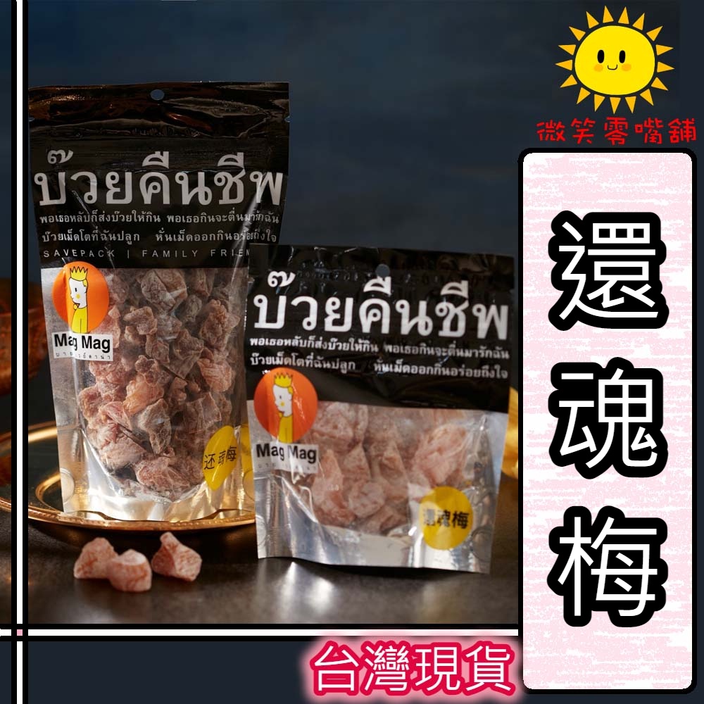 【微笑零食舖】泰國還魂梅 梅子 零食 頭等艙梅干 還魂莓 微笑零食舖 台灣現貨