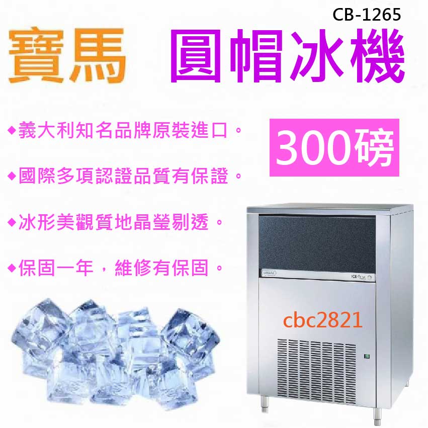 【全新現貨】義大利寶馬製冰機-300磅圓帽冰 製冰機 CB-1265