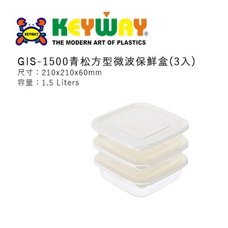 KEYWAY GIS-1500青松方型微波保鮮盒(3入) √GIS1500 √可微波 √重複使用 √臺灣製造 √高cp值
