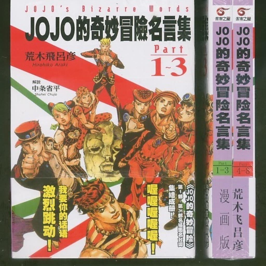 包郵漫畫 Jojo的奇妙冒險名言集1 8 全2冊荒木飛呂彥 蝦皮購物