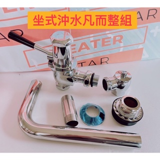 🧰臺灣製造🧾附發票🚽坐式 噴射式 沖水凡而🚽久龍 沖水凡而🚽坐式馬桶沖水器🚽和成 凱撒 電光系列皆可適用