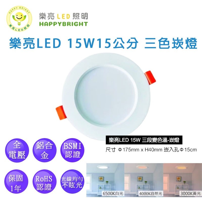 樂亮 LED心情崁燈  三段變色溫 15公分15w 三色切換崁燈 全電壓