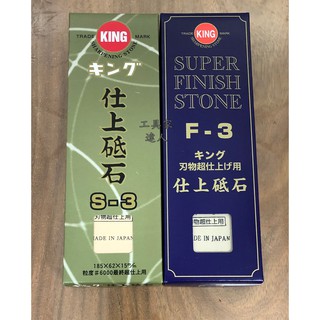 「工具家達人」 日本製 KING F-3 #4000 磨刀石 附底座 砥石 磨石 S-3 超仕 仕上